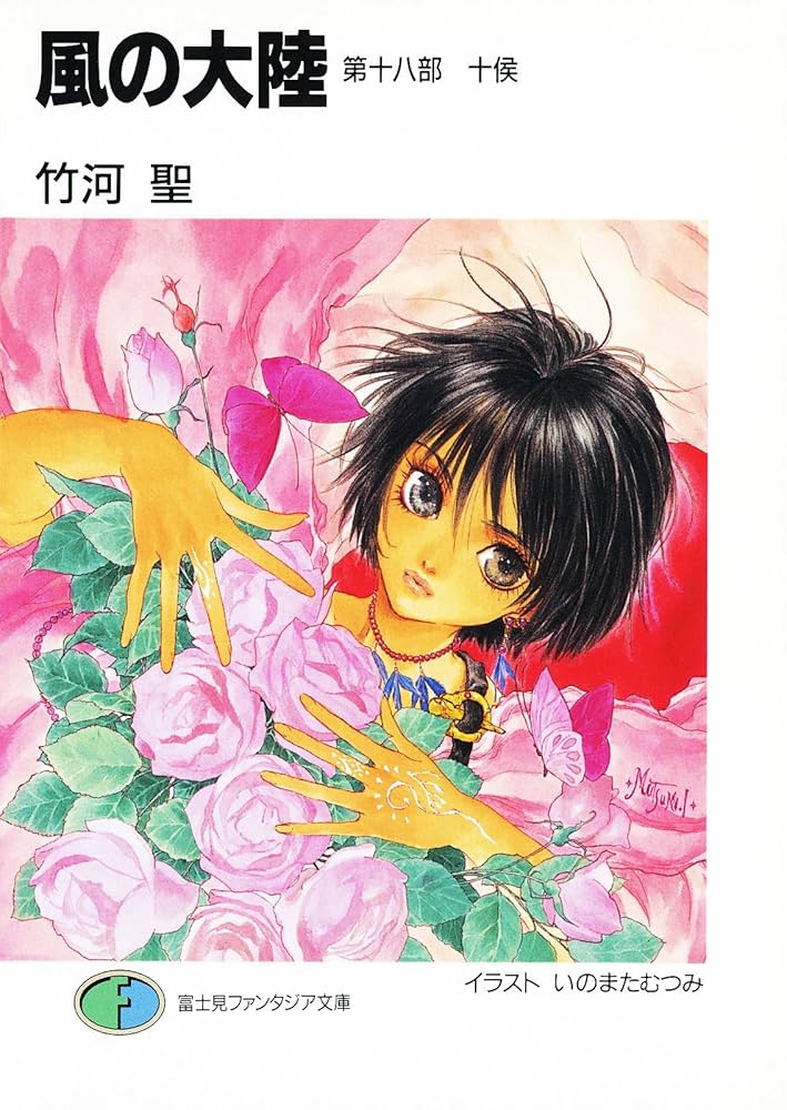 風の大陸 文庫 1-28巻セット （富士見ファンタジア文庫）（文庫） 全巻セット Amazon.co.jp: 風の大陸 文庫 1-28巻セット (富士見ファンタジア